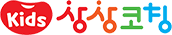 Kids상상코칭